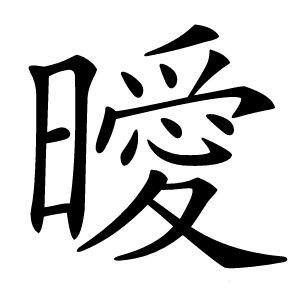 曖怎么读