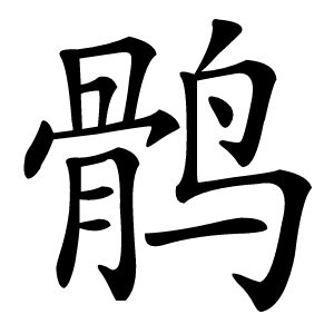 鹘怎么读