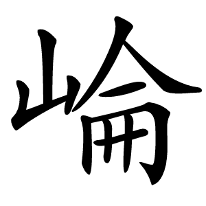 崘怎么读