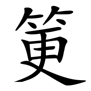 筻怎么读