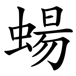 蝪怎么读