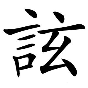 詃怎么读