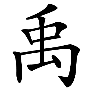 禹怎么读