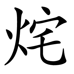 烢怎么读