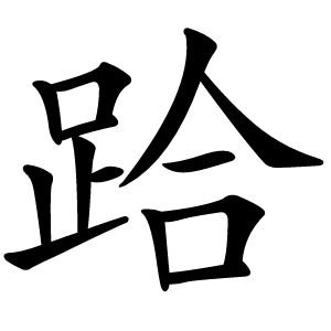 跲怎么读