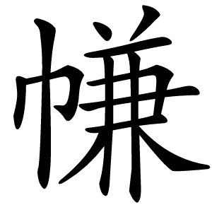 㡘怎么读