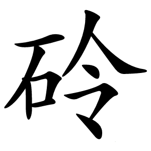 砱怎么读