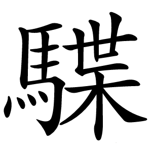 䮜怎么读