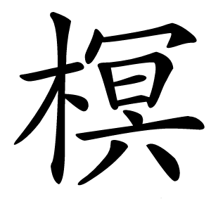 榠怎么读