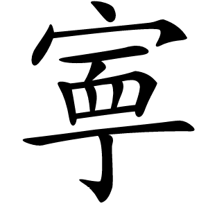 寕怎么读