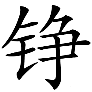 铮怎么读