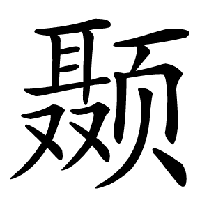 颞怎么读