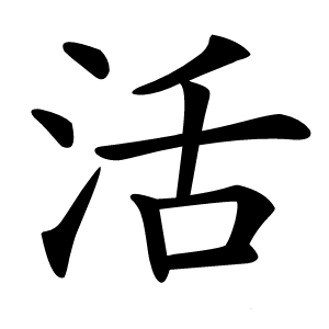 活怎么读