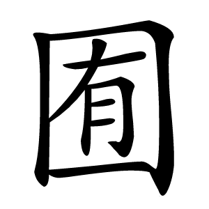 囿怎么读