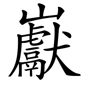 巚怎么读