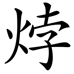 㶿怎么读