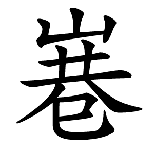 㟟怎么读