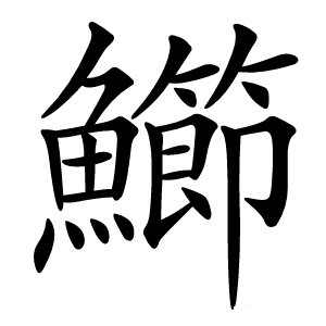 䲙怎么读