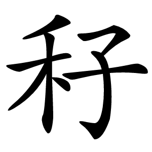 秄怎么读