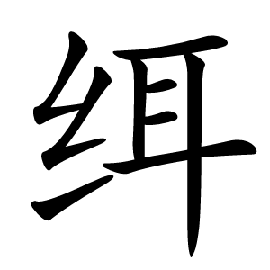 䌺怎么读