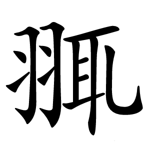 䎎怎么读