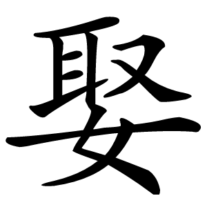 娶怎么读