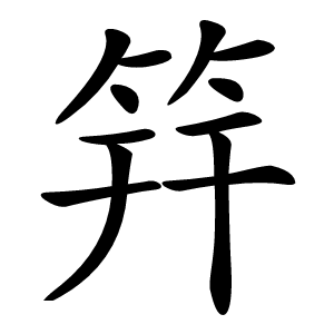 筓怎么读