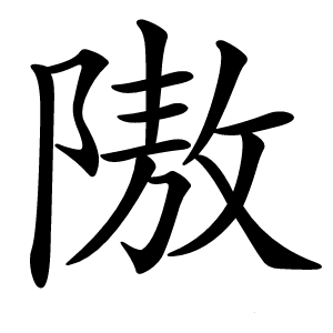 隞怎么读