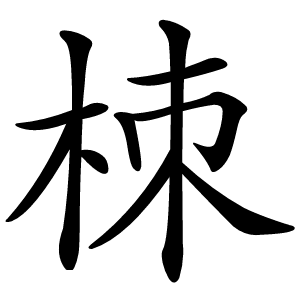 栜怎么读