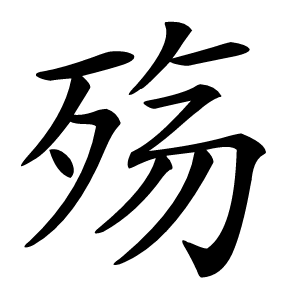 殇怎么读