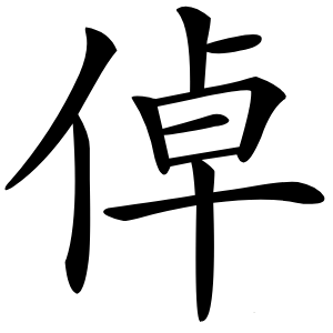 倬怎么读