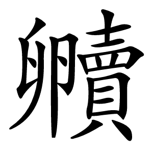 贕怎么读