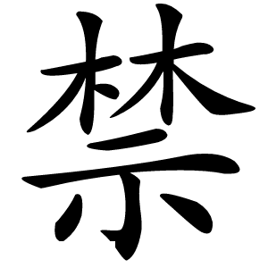 禁怎么读