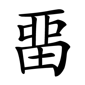 畱怎么读