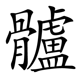 髗怎么读