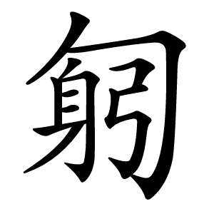 匑怎么读
