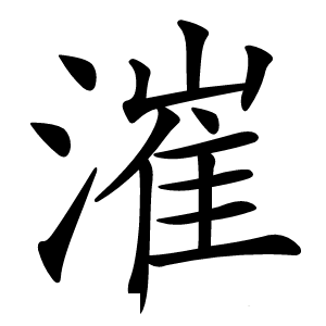 漼怎么读