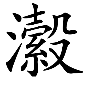 瀫怎么读