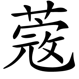 蔲怎么读