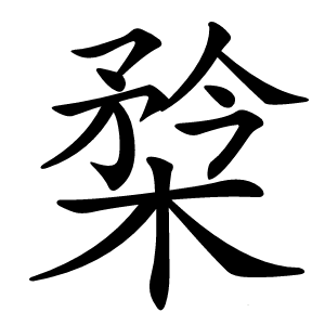 㮗怎么读
