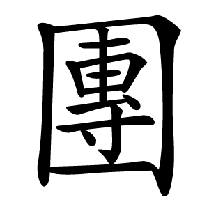 團怎么读