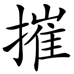 摧怎么读