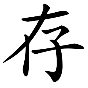 存怎么读