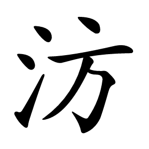 汸怎么读
