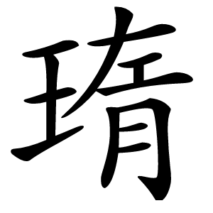 㻟怎么读