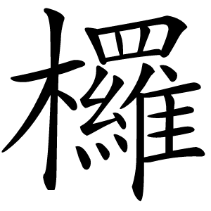 欏怎么读
