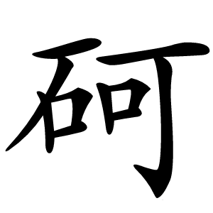 砢怎么读