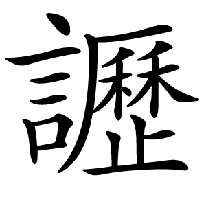 讈怎么读
