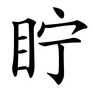 眝怎么读