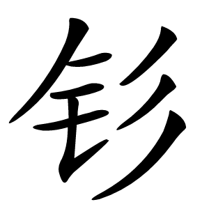 钐怎么读